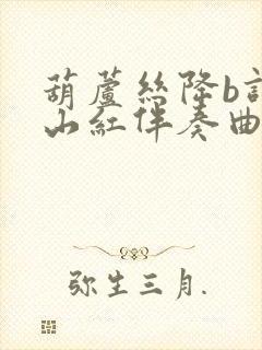 葫芦丝降b调映山红伴奏曲