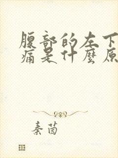 腹部的左下方疼痛是什么原因