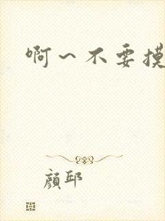 啊～不要摸我胸