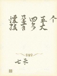 怀孕四五个月小孩有多大