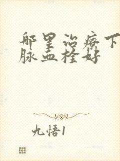 哪里治疗下肢静脉血栓好