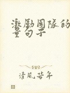 激励团队的正能量句子