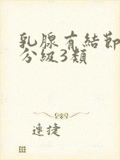 乳腺有结节彩超分级3类