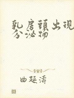 乳房头出现白色分泌物