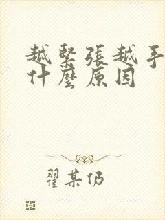 越紧张越手抖是什么原因