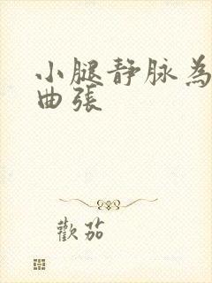 小腿静脉为什么曲张封面