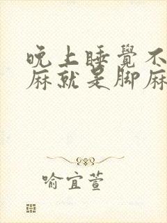 晚上睡觉不是手麻就是脚麻