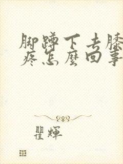 脚蹲下去膝盖就疼怎么回事