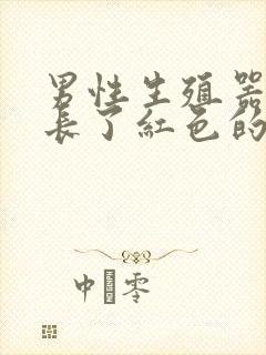 男性生殖器上面长了红色的痘痘