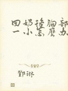 回奶后胸部一大一小怎么办封面