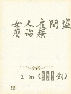 女人夜间盗汗怎么治疗