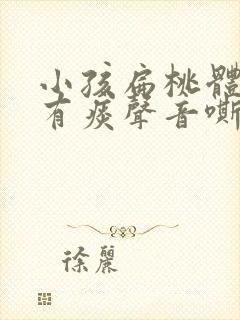 小孩扁桃体发炎有痰声音嘶哑