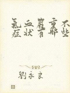 气血严重不足的症状有哪些