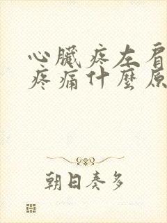 心脏疼左肩胛骨疼痛什么原因