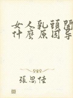 女人乳头开裂是什么原因导致的