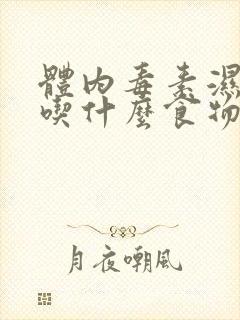 体内毒素湿气重吃什么食物调理好