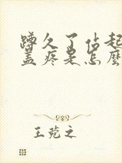 蹲久了站起来膝盖疼是怎么回事