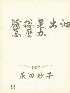 脸总是出油冒痘怎么办封面