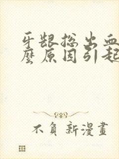 牙龈总出血是什么原因引起的