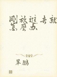 刚放进去就想射怎么办封面