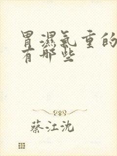 胃湿气重的症状有哪些