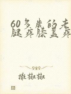 60多岁的老人腿疼膝盖疼