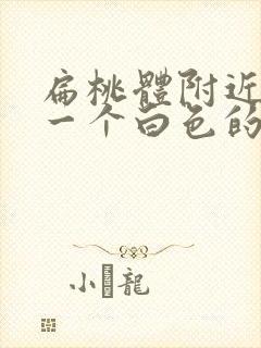 扁桃体附近长了一个白色的东西封面