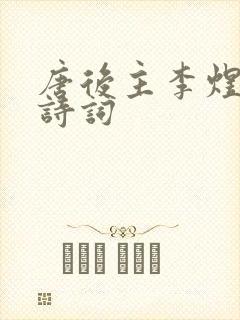 唐后主李煜经典诗词