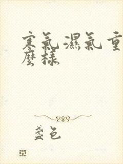 寒气湿气重会怎么样