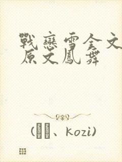 战恋雪全文阅读原文凤舞