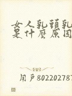 女人乳头乳晕黑是什么原因?