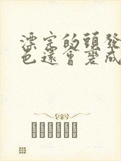 漂完的头发染黑色还会变成黄色吗