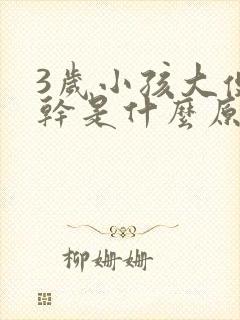 3岁小孩大便头干是什么原因