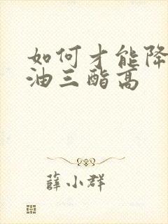 如何才能降低甘油三酯高封面