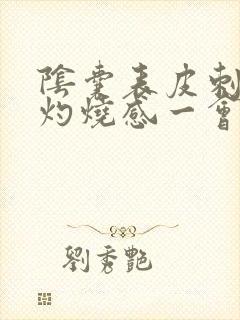 阴囊表皮刺痛和灼烧感一会儿就好了