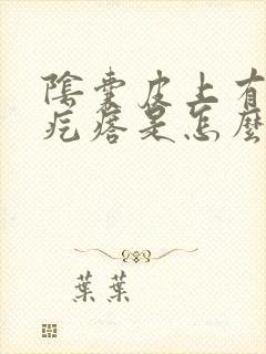 阴囊皮上有白色疙瘩是怎么回事