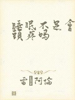 睡眠不足会导致头疼吗