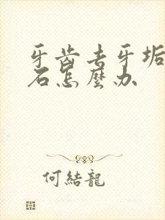 牙齿去牙垢牙结石怎么办