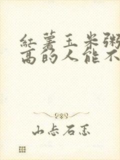 红薯玉米粥血糖高的人能不能吃