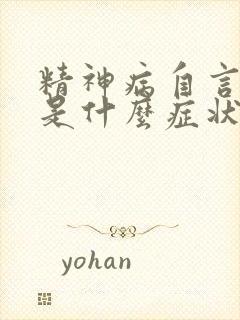 精神病自言自语是什么症状表现封面