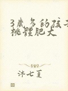 3岁多的孩子扁桃体肥大