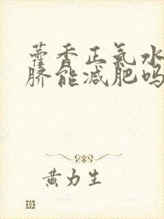 藿香正气水滴肚脐能减肥吗