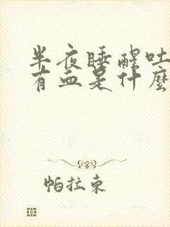 半夜睡醒吐口水有血是什么原因封面