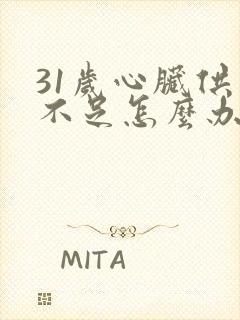 31岁心脏供血不足怎么办