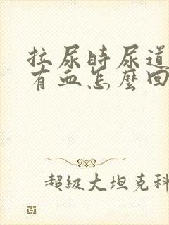 拉尿时尿道疼还有血怎么回事