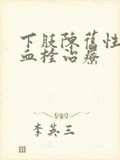 下肢陈旧性静脉血栓治疗封面