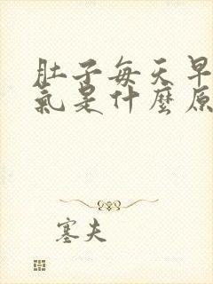 肚子每天早上胀气是什么原因封面