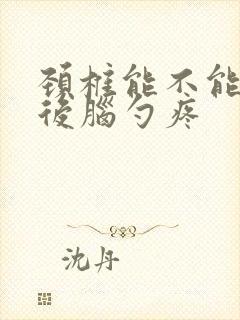 颈椎能不能引起后脑勺疼封面