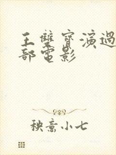 王双宝演过的全部电影