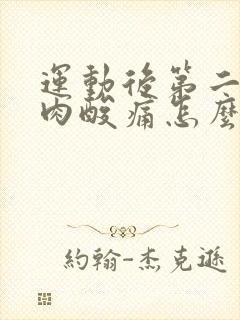 运动后第二天肌肉酸痛怎么办